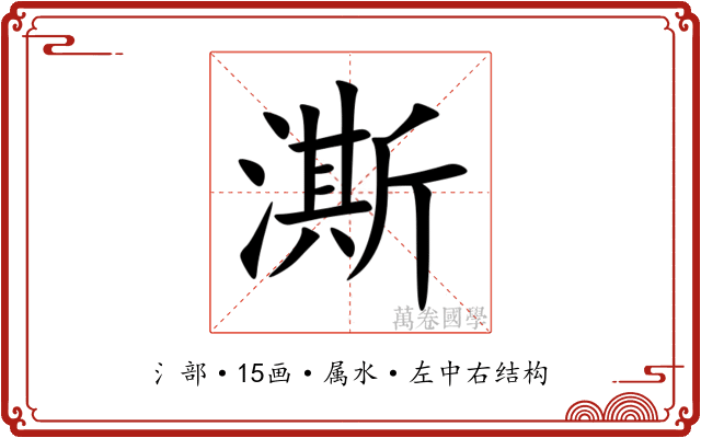 澌 澌