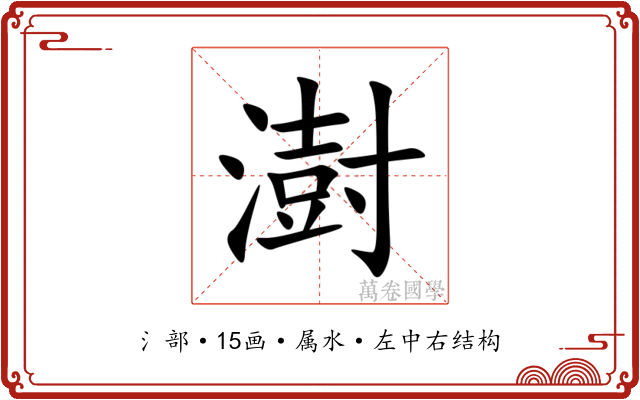 澍 澍