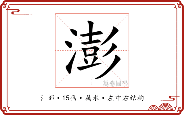澎 澎