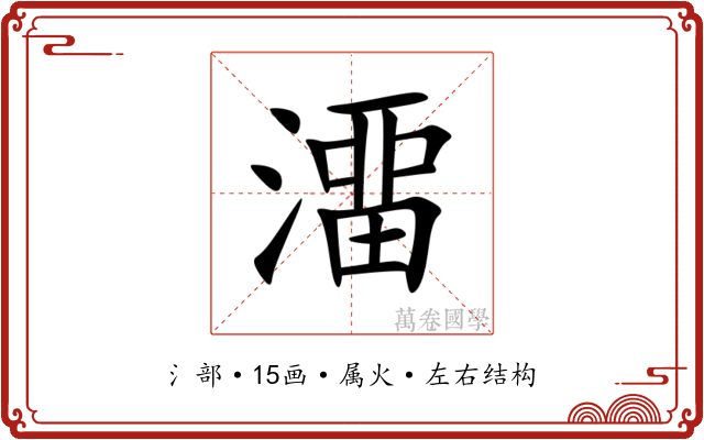 澑 澑