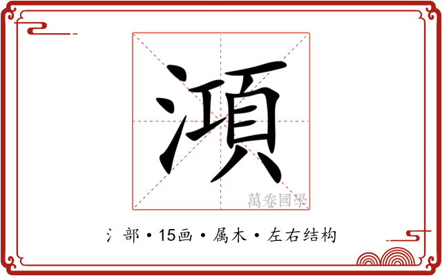 澒 澒