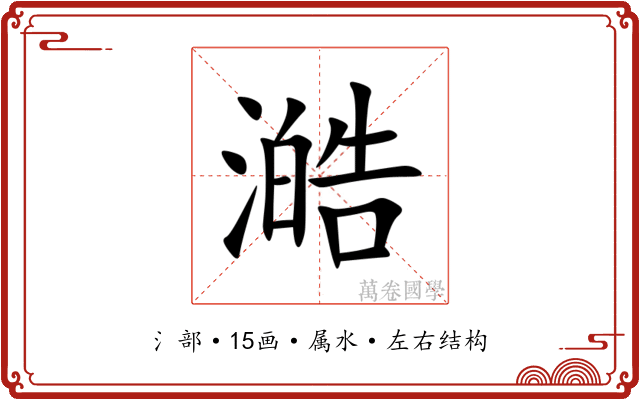 澔 澔