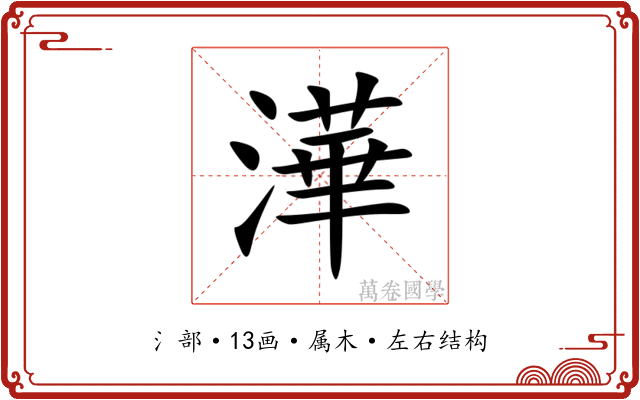 澕 澕