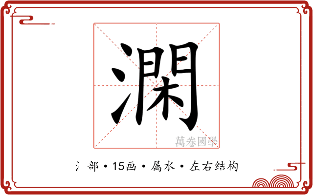 澖 澖