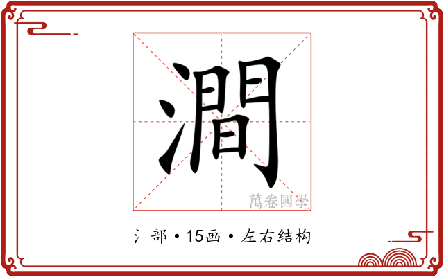 澗 澗