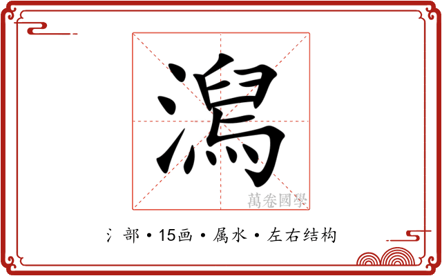 澙 澙