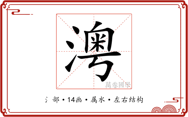 澚 澚