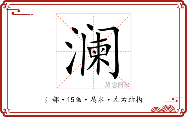 澜 澜