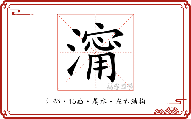 澝 澝