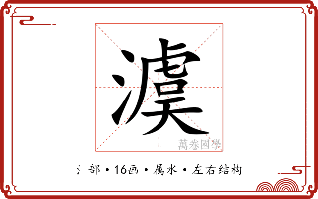 澞 澞