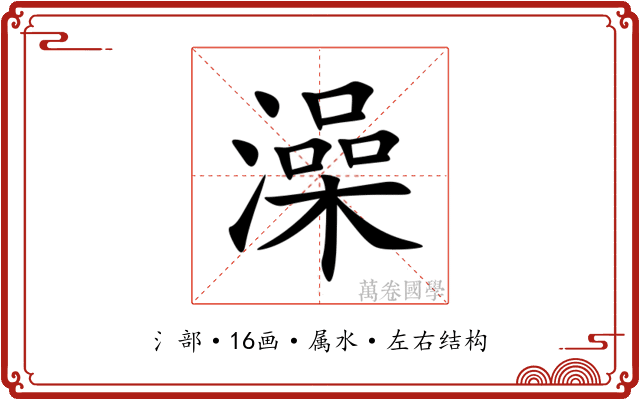 澡 澡