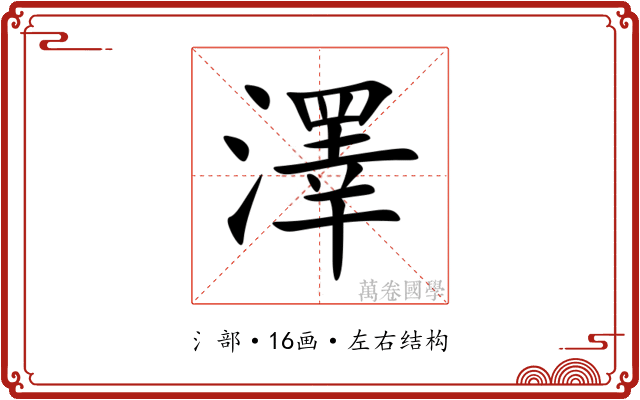 澤 澤