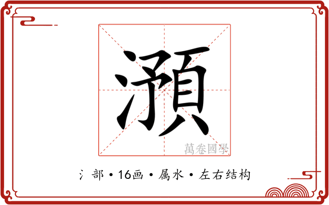 澦 澦