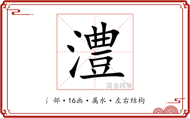 澧 澧