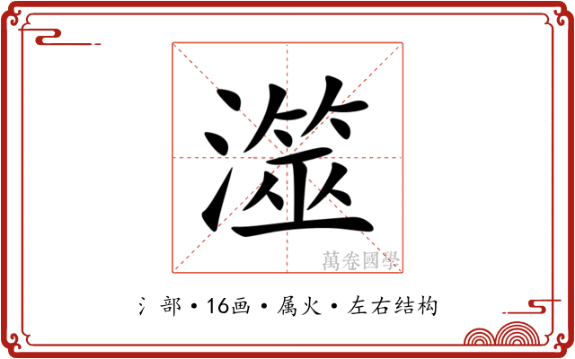 澨 澨