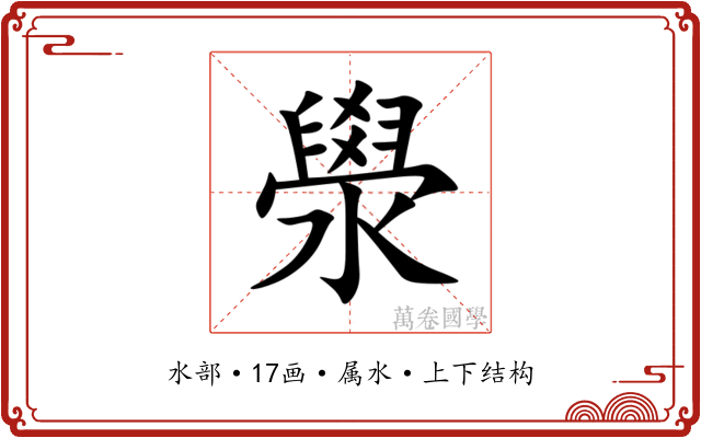 澩 澩