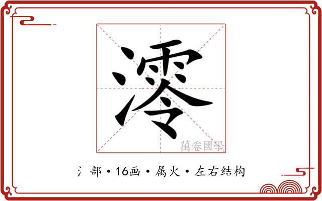 澪 澪