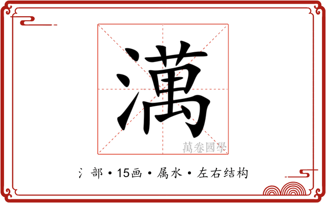 澫 澫