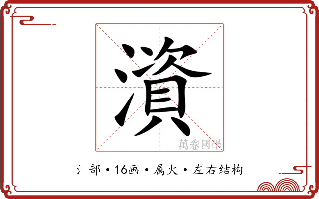 澬 澬