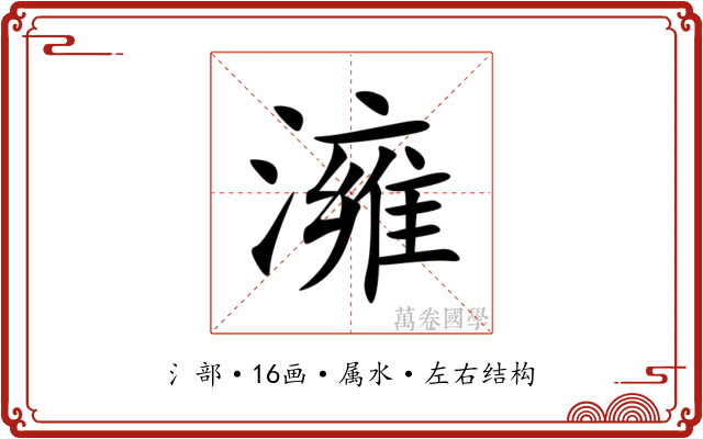 澭 澭