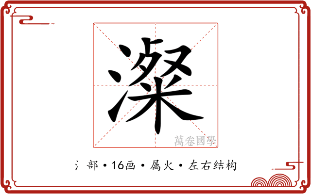 澯 澯