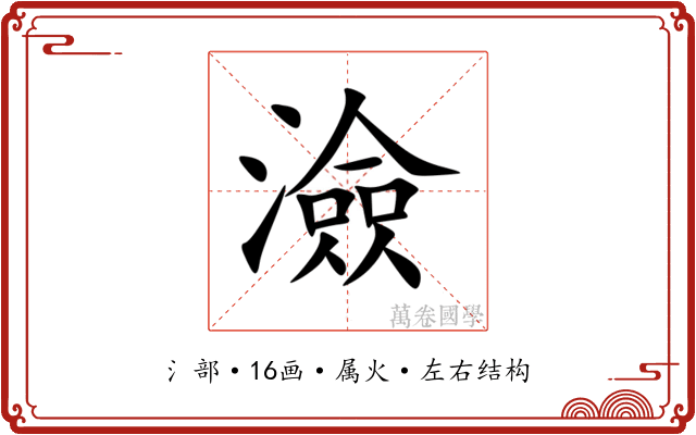 澰 澰