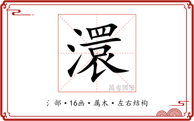 澴