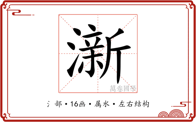 澵 澵