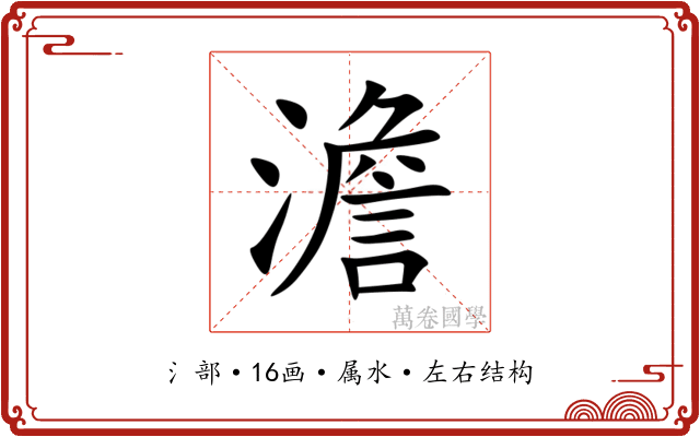 澹 澹