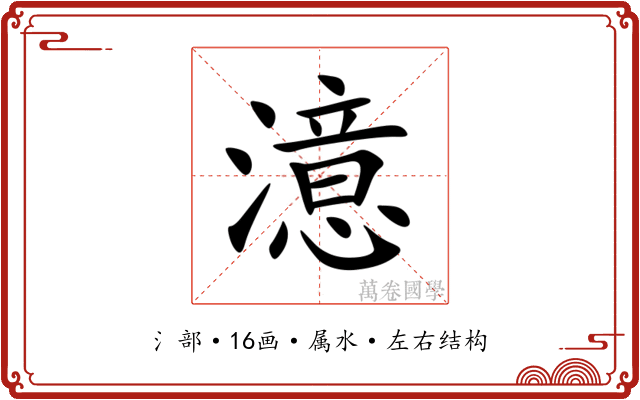 澺 澺