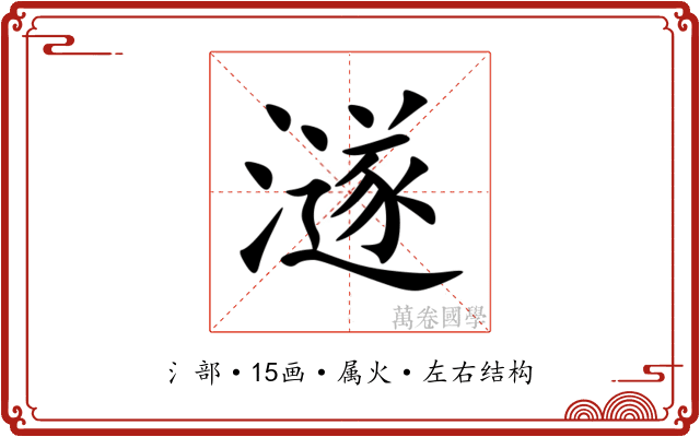 澻 澻