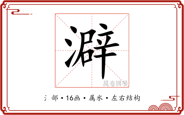 澼 澼