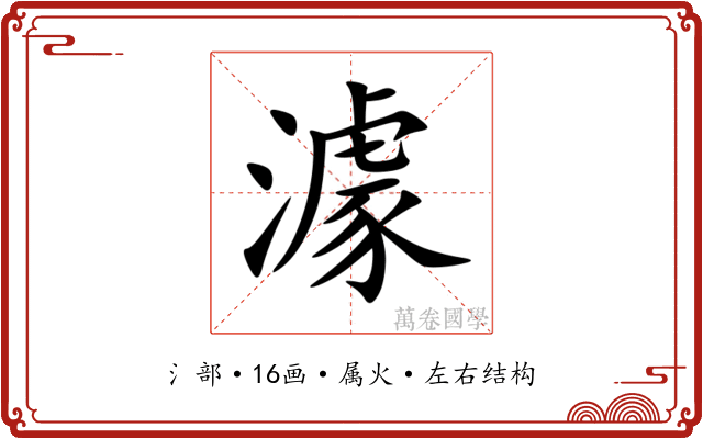 澽 澽