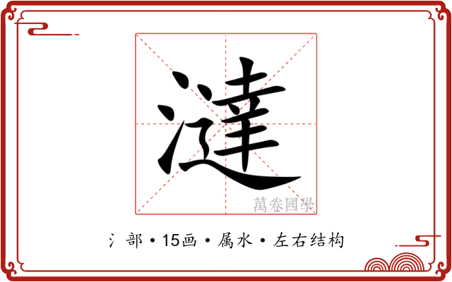 澾 澾