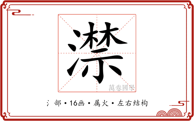 澿