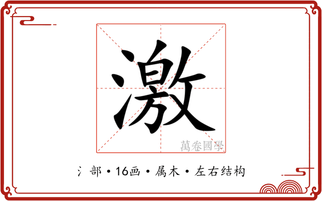 激 激