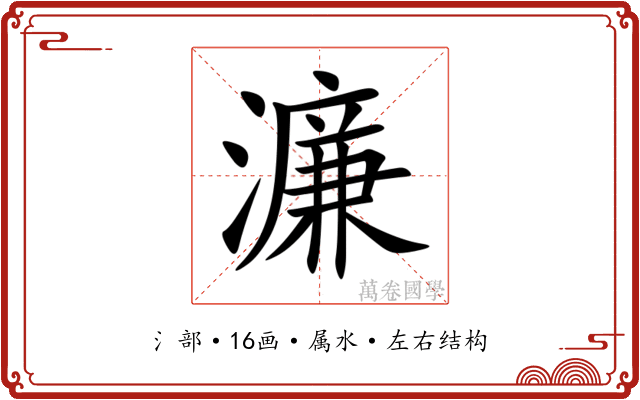濂 濂