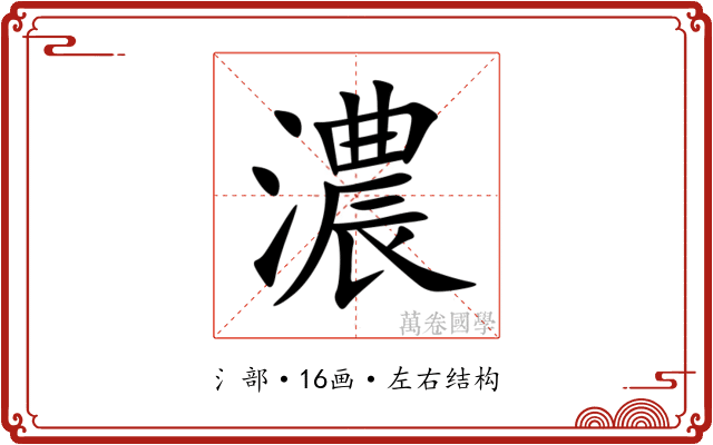 濃 濃