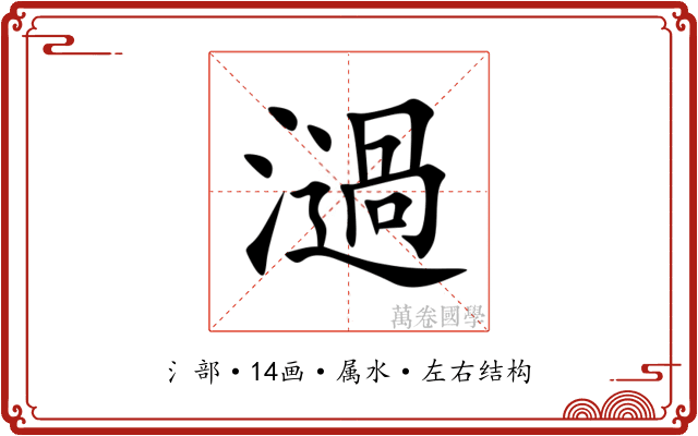濄 濄