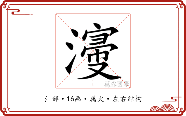 濅 濅