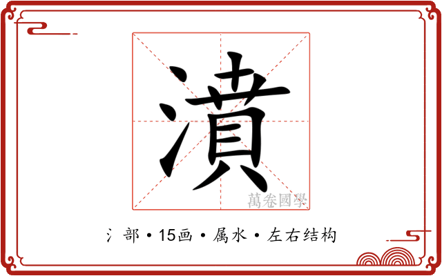 濆 濆