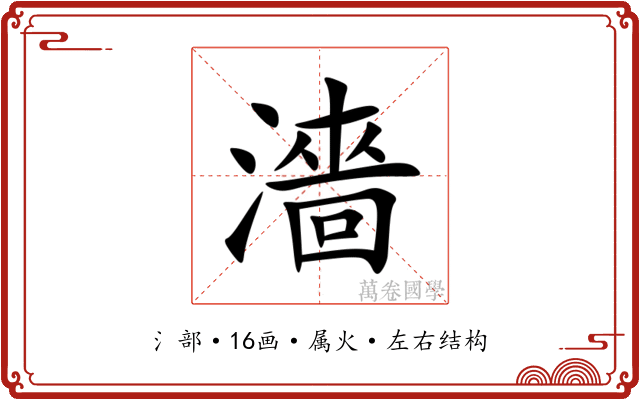 濇 濇