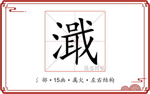 濈 濈