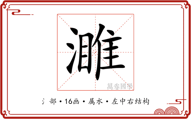 濉 濉