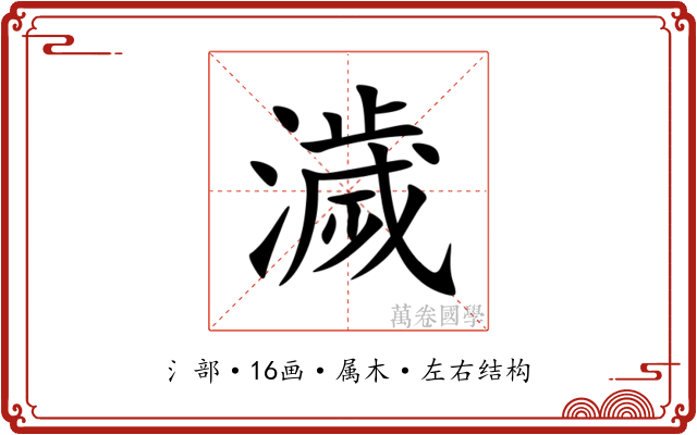 濊 濊