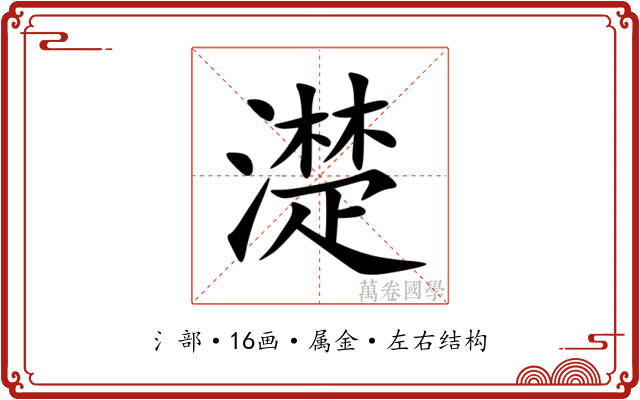 濋 濋