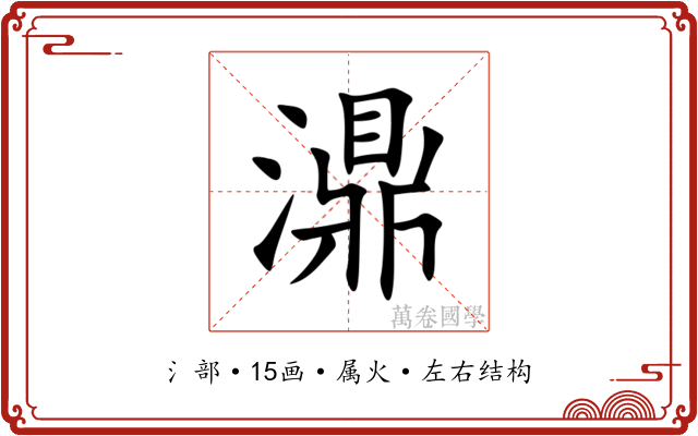 濎 濎
