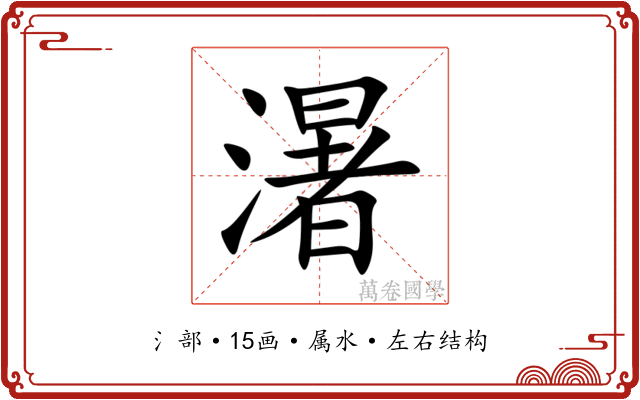 濐 濐