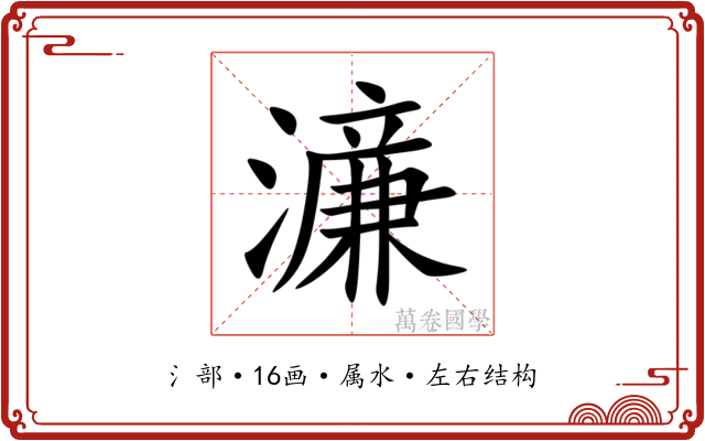 濓 濓