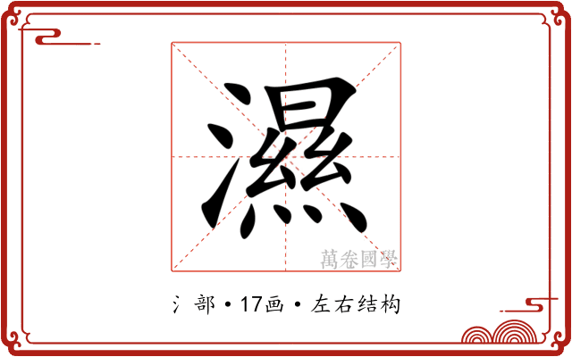 濕 濕